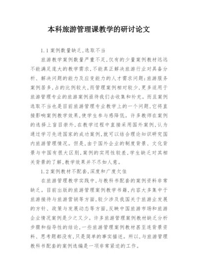 本科旅游管理课教学的研讨论文.docx