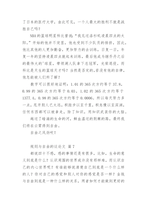 规则与自由的议论文.docx