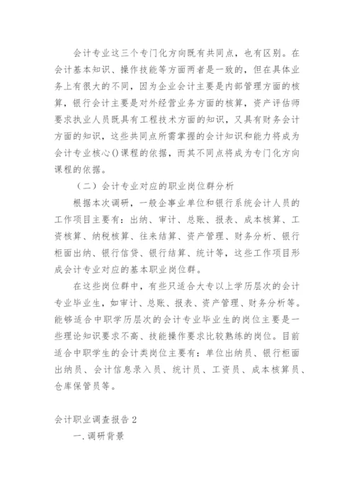 会计职业调查报告.docx