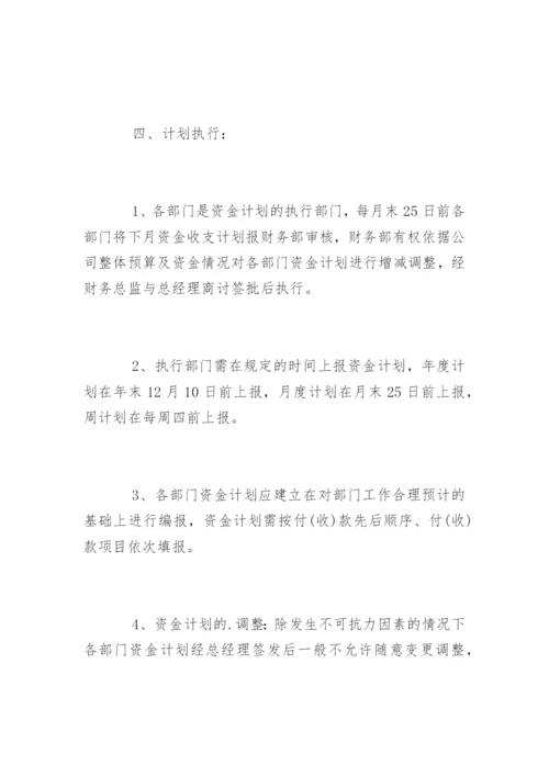 资金计划管理制度_资金计划管理制度.docx