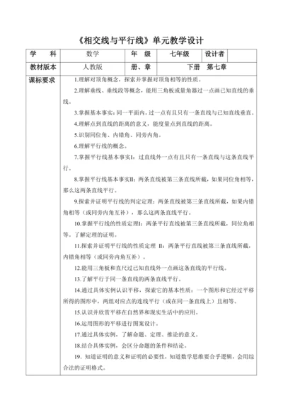 相交线与平行线大单元教学设计