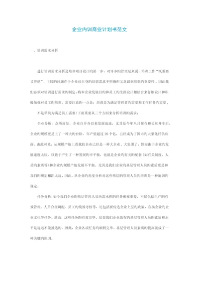 公司内训商业计划书范文.docx