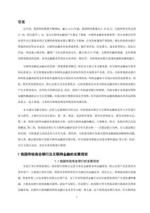 传统商业银行与互联网金融的竞争与合作研究——以建设银行为例.docx