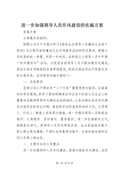 进一步加强领导人员作风建设的实施方案.docx