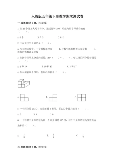 人教版五年级下册数学期末测试卷带答案（b卷）.docx