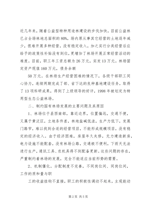 促进国有林场加快发展的思考 (3).docx