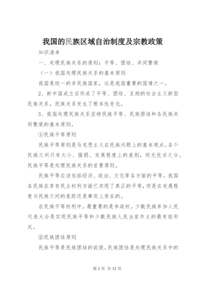 我国的民族区域自治制度及宗教政策.docx