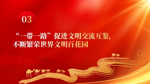红色党建拓展造福世界的幸福路书写丝路精神时代新篇党课课件PPT