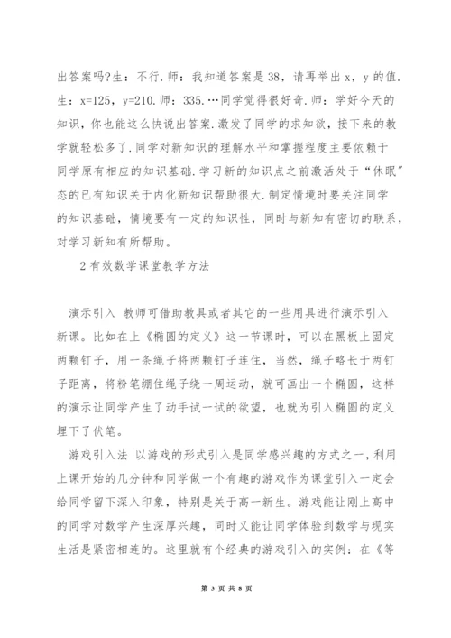 数学有效课堂教学方法.docx