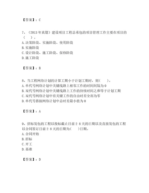 一级建造师之一建建设工程项目管理考试题精品全优