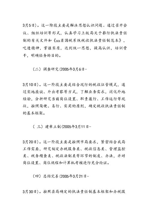 XXX税务局推行税收执法责任制实施方案