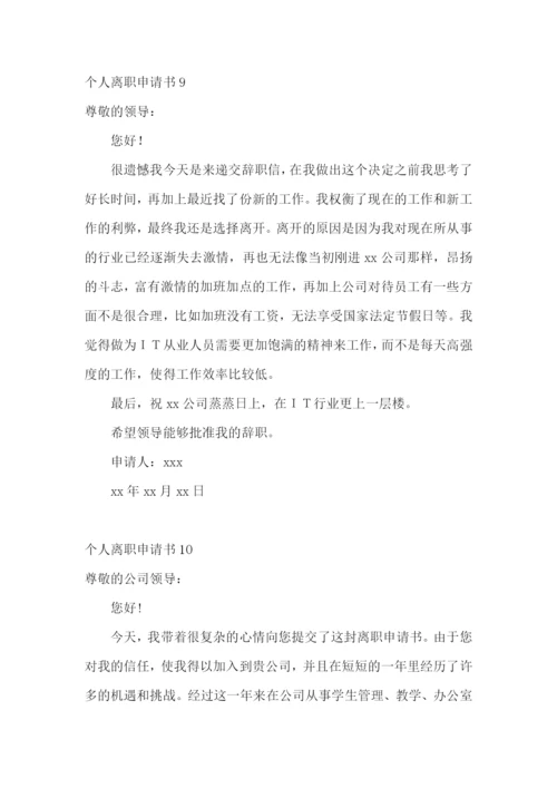 个人离职申请书(15篇).docx
