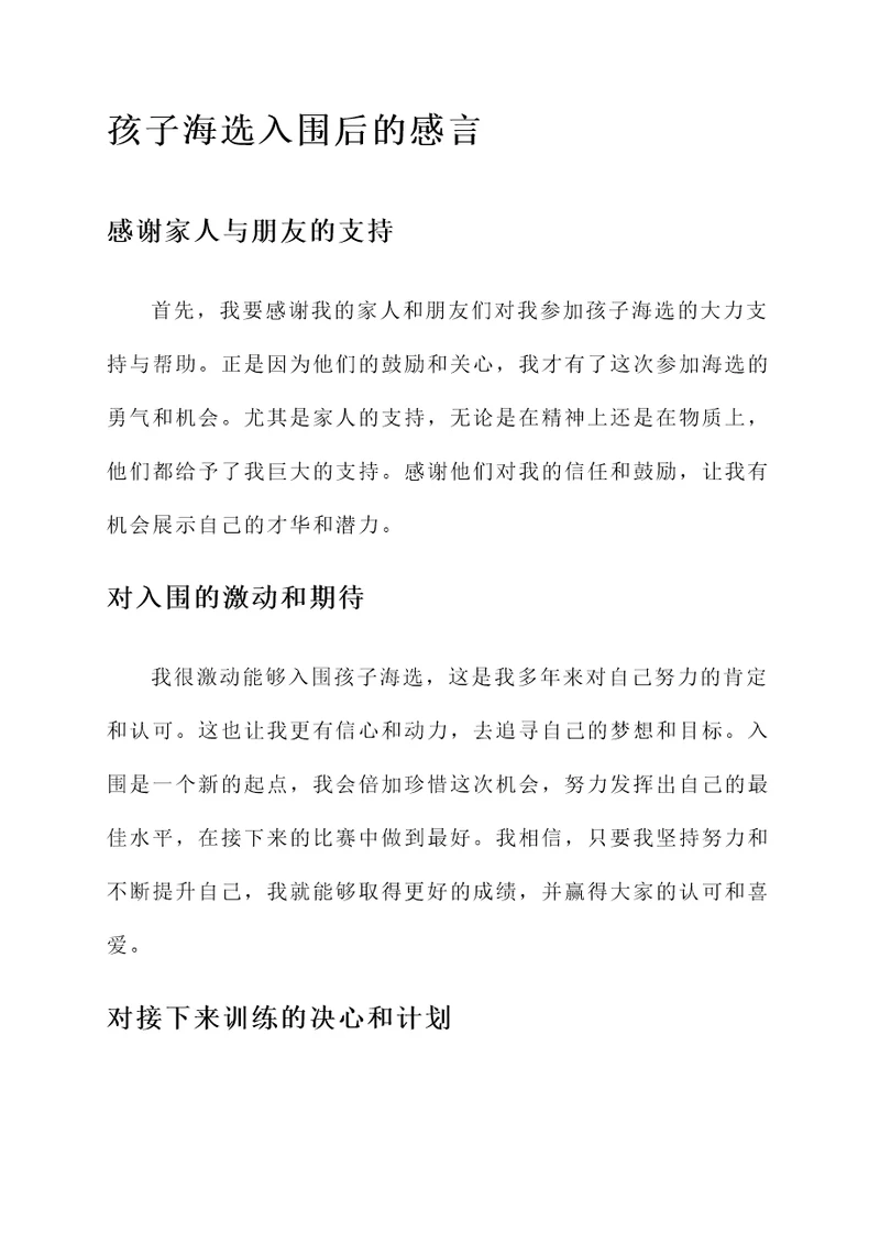 孩子海选入围后的感言