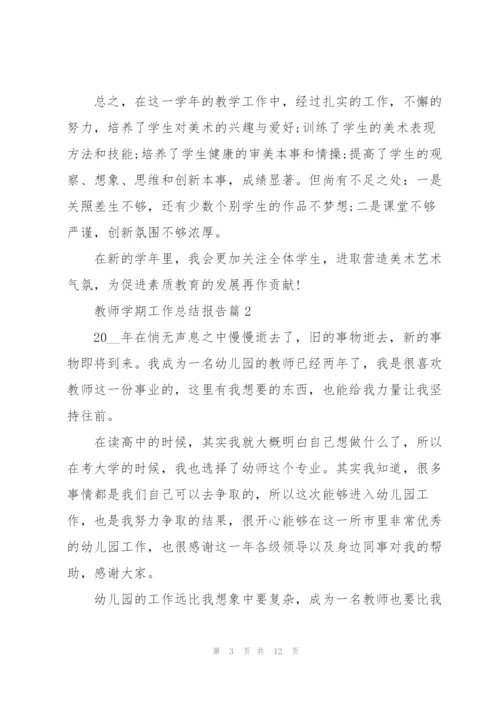 教师学期工作总结报告范文2022年.docx