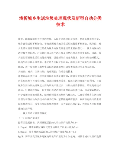 【精编】《安全管理论文》之浅析城乡生活垃圾处理现状及新型自动分类技术.docx