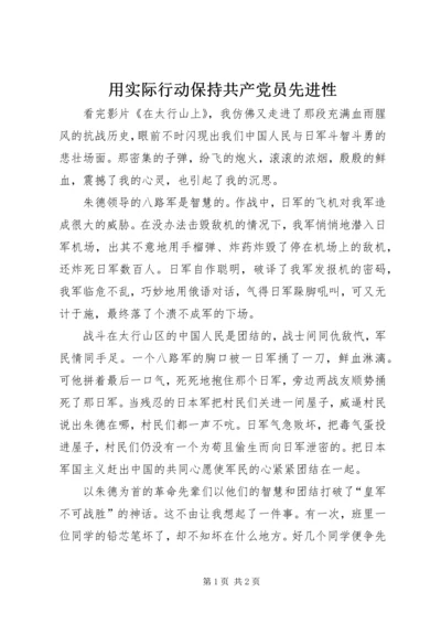 用实际行动保持共产党员先进性 (3).docx