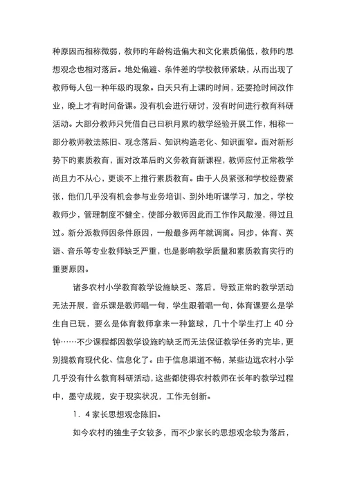 农村小学教育发展制约原因论文