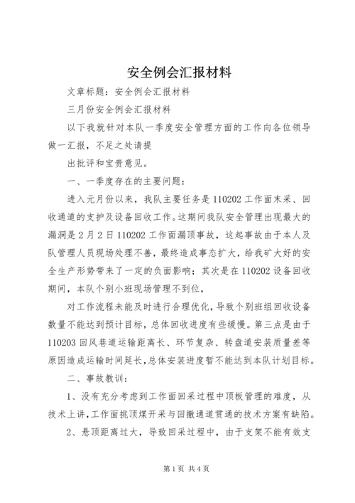 安全例会汇报材料.docx