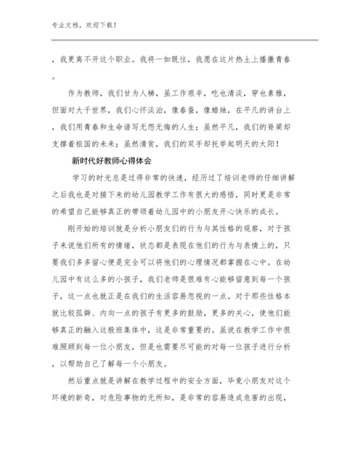 新时代好教师心得体会例文9篇合辑.docx