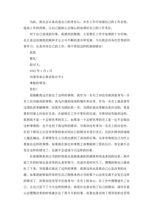 向领导承认错误检讨书（精选15篇）.docx