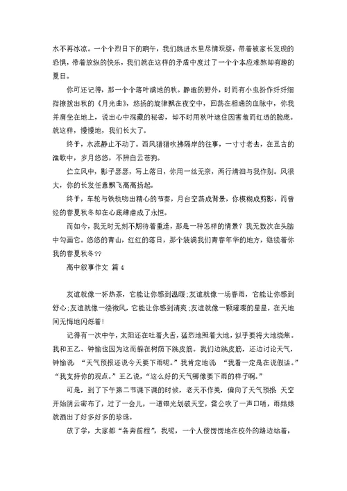 有关高中叙事作文锦集八篇