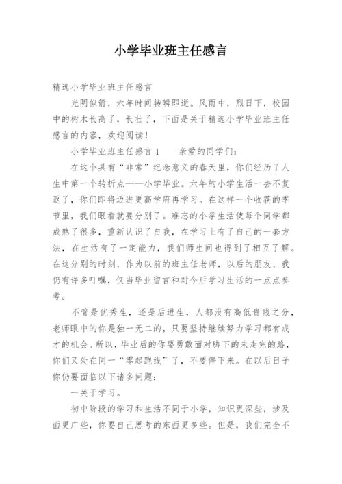 小学毕业班主任感言.docx