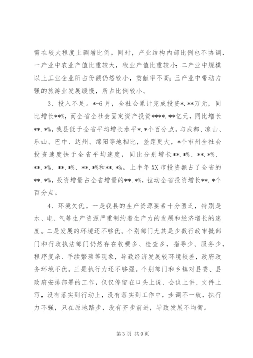 在全县上半年经济形势分析会上的讲话.docx
