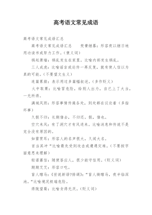 高考语文常见成语.docx