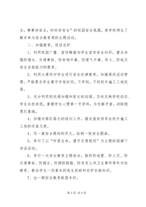 学校安全教育周活动总结.docx