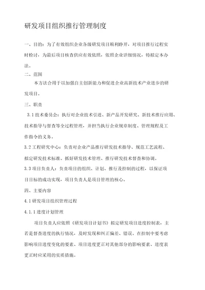 研发项目组织实施管理制度