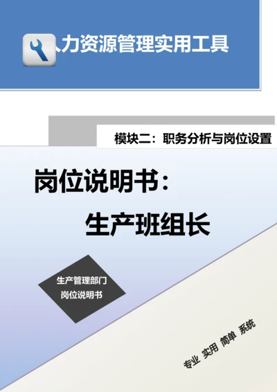 岗位说明书：生产班组长.docx
