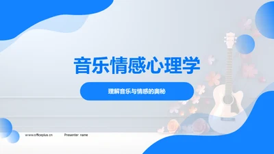 音乐情感心理学