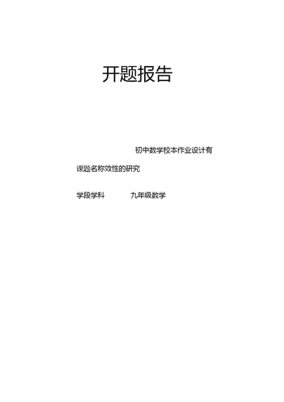 【课题开题报告】初中数学校本作业设计有效性的研究