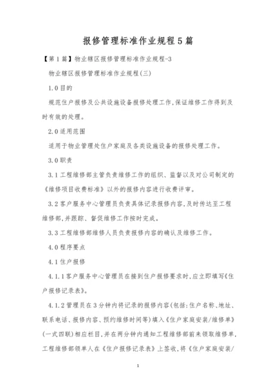 报修管理标准作业规程5篇.docx