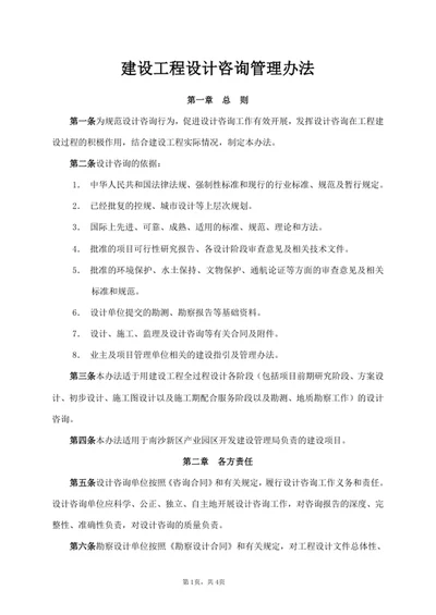 建设工程设计咨询管理办法