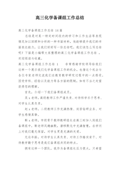 高三化学备课组工作总结_1.docx