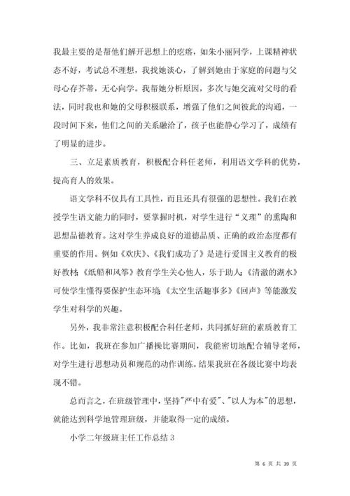 小学二年级班主任工作总结 (4).docx