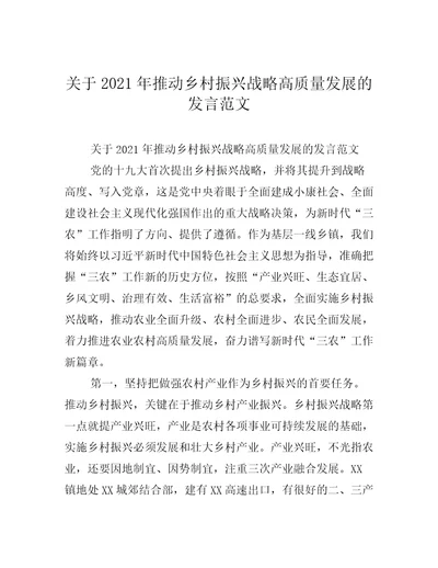关于2021年推动乡村振兴战略高质量发展的发言范文