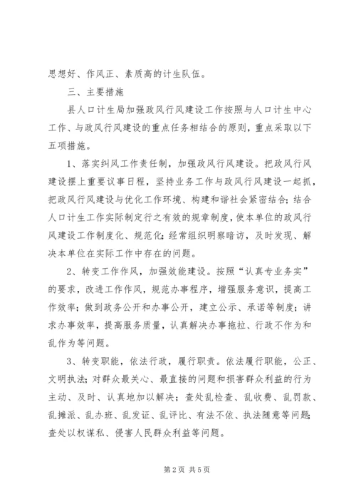 计生局政风建设指导方案.docx