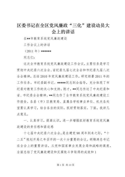 区委书记在全区党风廉政“三化”建设动员大会上的讲话 (4).docx