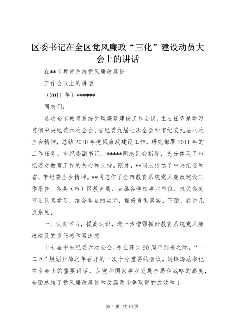 区委书记在全区党风廉政“三化”建设动员大会上的讲话 (4).docx