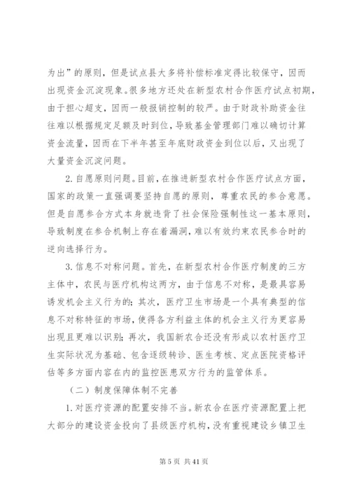 我国新型农村合作医疗制度改革研究副本.docx