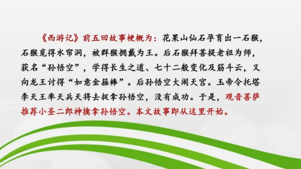 第21课《小圣施威降大圣》课件-2024-2025学年七年级语文上册同步备课优质课件（统编版2024