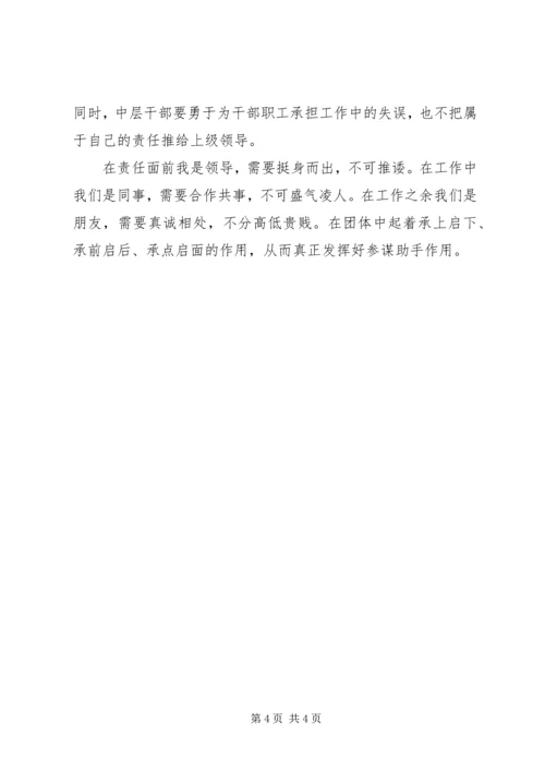 如何当好中层干部的心得体会 (7).docx