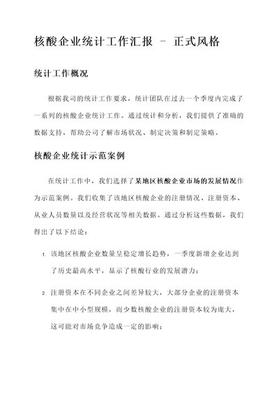 核酸企业统计工作汇报