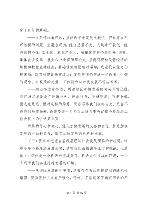 县委书记在全县经济工作会议上的讲话 (9).docx