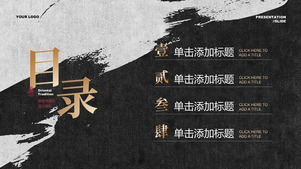 黑白水墨鎏金中国风通用总结汇报PPT演示模板