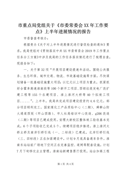 市重点局党组关于《市委常委会XX年工作要点》上半年进展情况的报告.docx