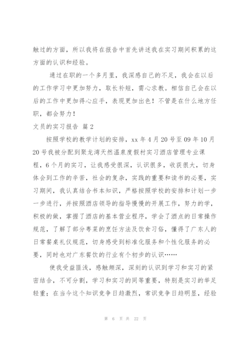 实用的文员的实习报告四篇.docx