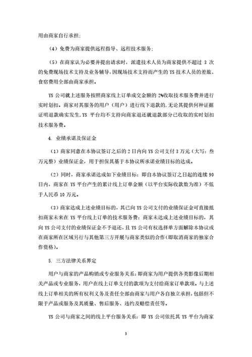 服务电商平台商家入驻协议